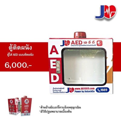 บริการเช่าตู้ AED รายวัน รายเดือน พร้อมติดตั้ง | เหมาะสำหรับงานอีเวนต์ โรงงาน โรงเรียน