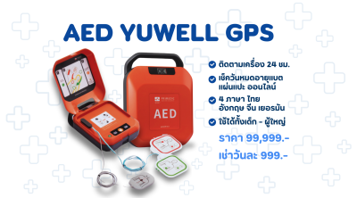 AED Y8 GPS เครื่องกระตุกหัวใจอัตโนมัติ ให้เช่า-ขาย พร้อมระบบติดตาม GPS
