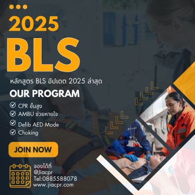 หลักสูตร BLS Provider สำหรับบุคลากรแพทย์-พยาบาล
