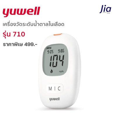 Yuwell : เครื่องวัดระดับน้ำตาลในเลือด