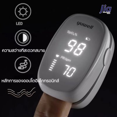 Yuwell : เครื่องวัดออกซิเจนปลายนิ้ว