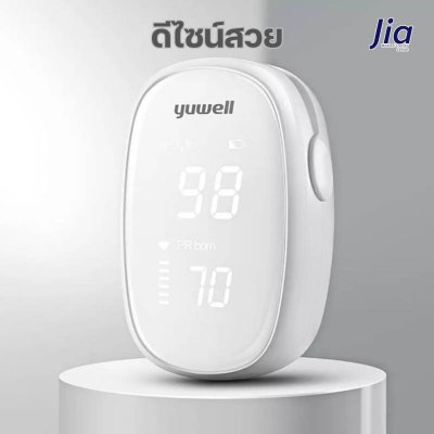 Yuwell : เครื่องวัดออกซิเจนปลายนิ้ว