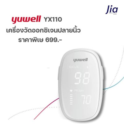 Yuwell : เครื่องวัดออกซิเจนปลายนิ้ว