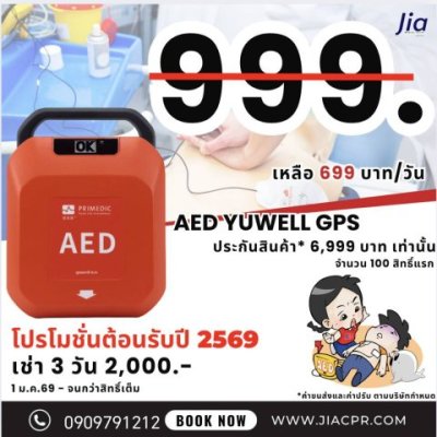 โปรพิเศษ! เช่าเครื่อง AED วันละ 699 บาท มัดจำเริ่มต้น 6,900 บาท