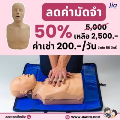 หุ่นฝึก CPR JIACPR มัดจำพิเศษเพียง 2,500 บาท