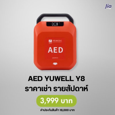 AED Yuwell Y8 : สำหรับเช่า