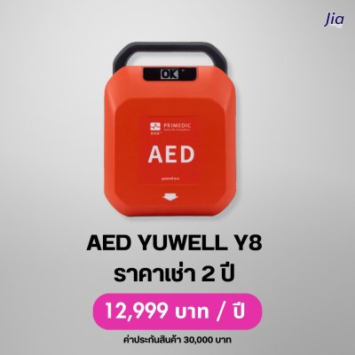 AED Yuwell Y8 : สำหรับเช่า