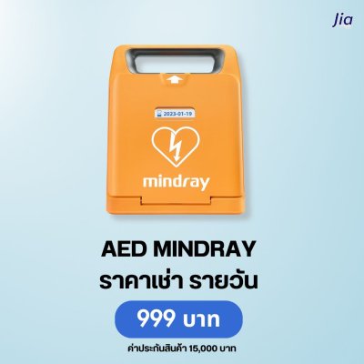 AED Mindray : สำหรับเช่า