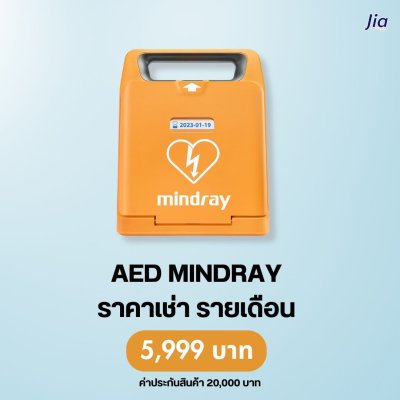 AED Mindray : สำหรับเช่า