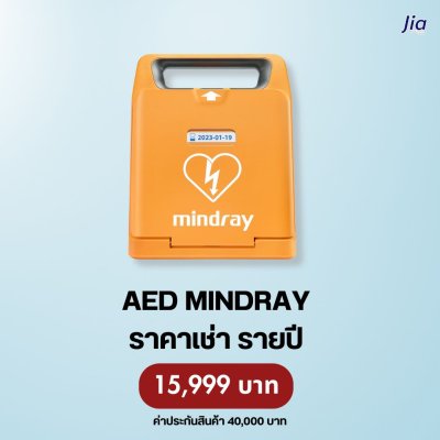 AED Mindray : สำหรับเช่า