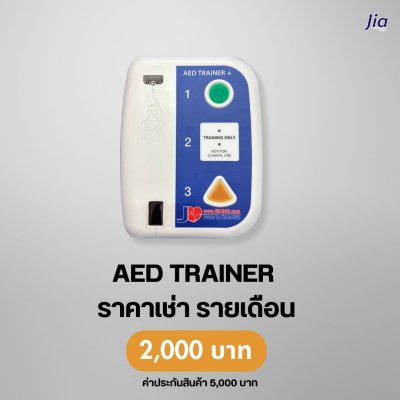 AED TRAINER Plus : สำหรับเช่า