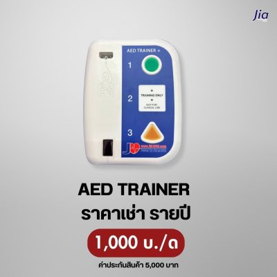 AED TRAINER Plus : สำหรับเช่า