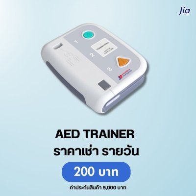 AED TRAINER : สำหรับเช่า