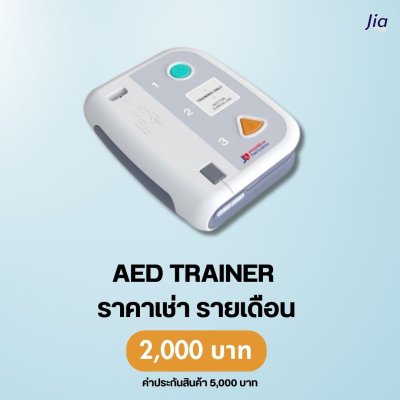 AED TRAINER : สำหรับเช่า