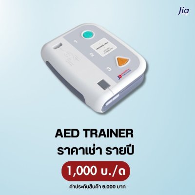 AED TRAINER : สำหรับเช่า