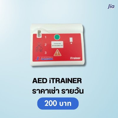 AED iTRAINER : สำหรับเช่า