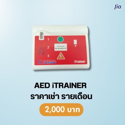 AED iTRAINER : สำหรับเช่า