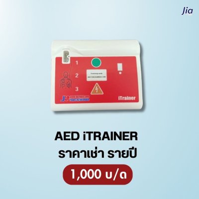 AED iTRAINER : สำหรับเช่า