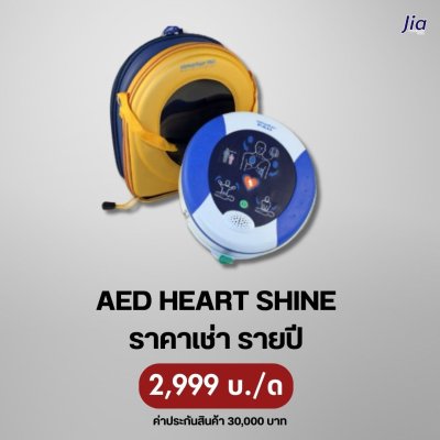 AED Heart Shine : สำหรับเช่า