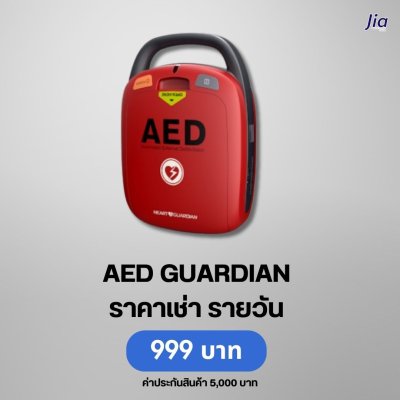 AED GUARDIAN : สำหรับเช่า