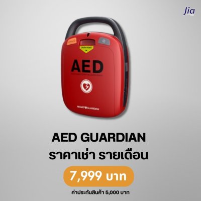AED GUARDIAN : สำหรับเช่า