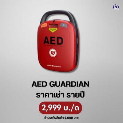 AED GUARDIAN : สำหรับเช่า