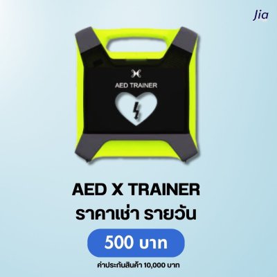 AED X TRAINER : สำหรับเช่า