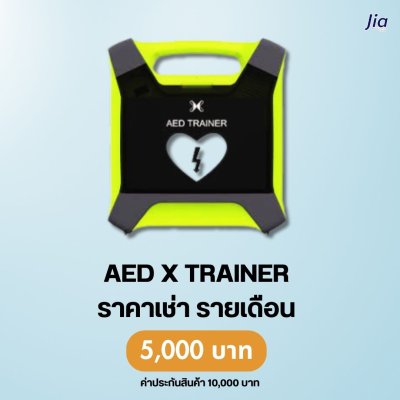AED X TRAINER : สำหรับเช่า