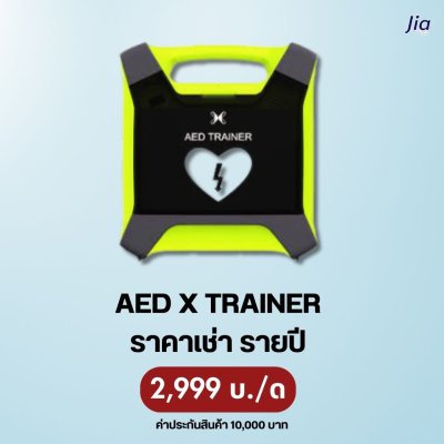 AED X TRAINER : สำหรับเช่า