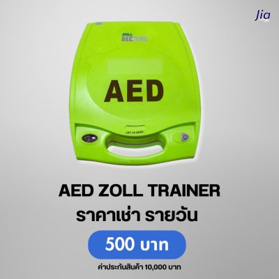 AED Zoll TRAINER : สำหรับเช่า