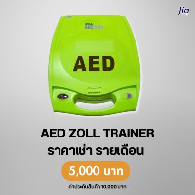 AED Zoll TRAINER : สำหรับเช่า