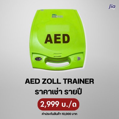 AED Zoll TRAINER : สำหรับเช่า