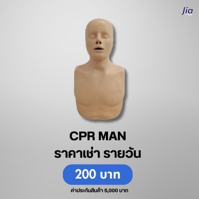 CPR MAN : สำหับเช่า