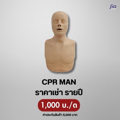 CPR MAN : สำหรับเช่า