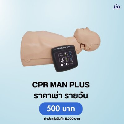 CPR MAN Plus : สำหับเช่า