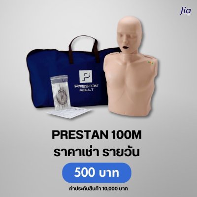 PRESTAN100M : สำหับเช่า