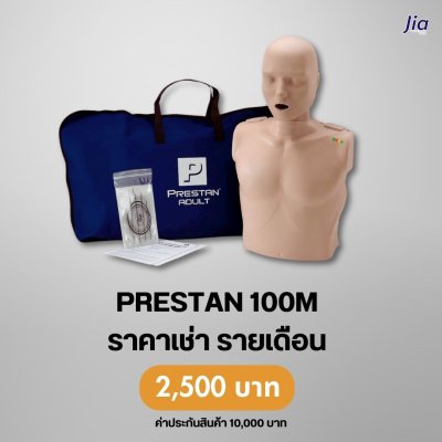 PRESTAN100M : สำหรับเช่า