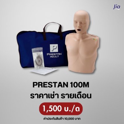 PRESTAN100M : สำหรับเช่า