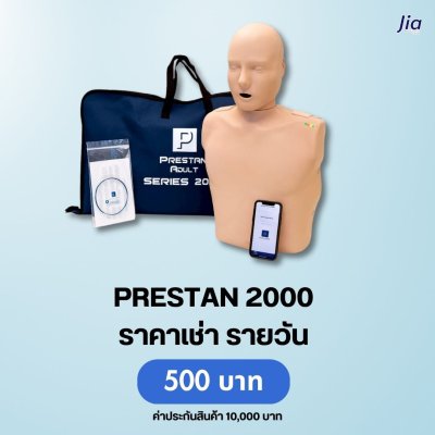 PRESTAN2000M : สำหับเช่า