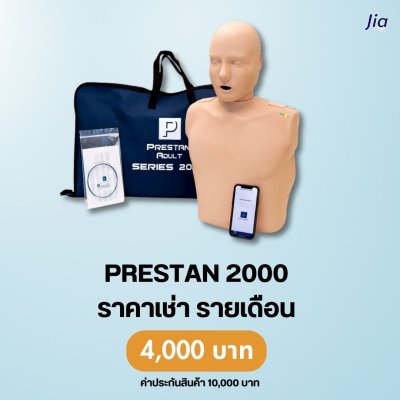 PRESTAN2000M : สำหรับเช่า