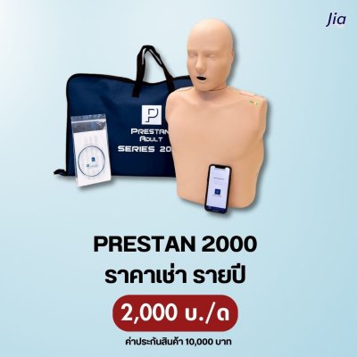 PRESTAN2000M : สำหรับเช่า