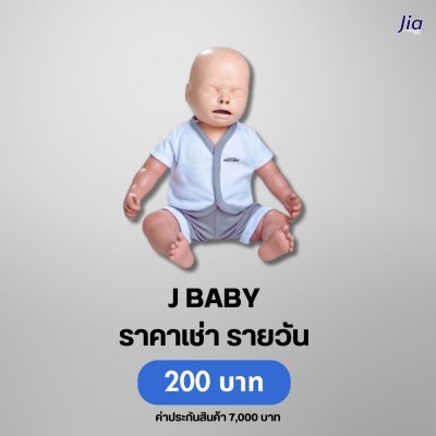 Jia BaBy : สำหับเช่า