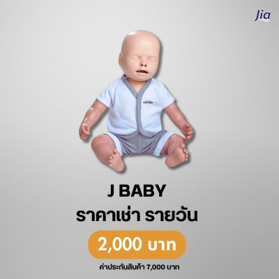 Jia BaBy : สำหรับเช่า