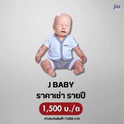 Jia BaBy : สำหรับเช่า