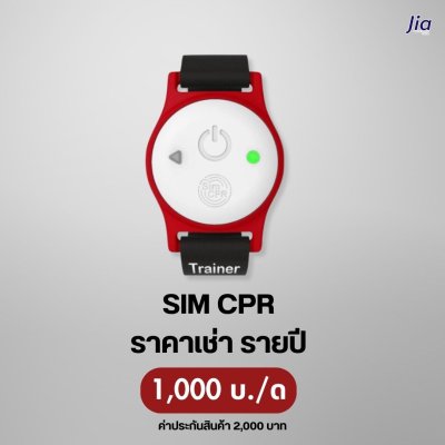 SIM CPR :  สำหับเช่า