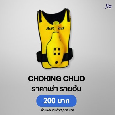 Choking Chlid : สำหรับเช่า