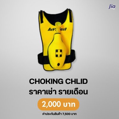 Choking Chlid : สำหรับเช่า