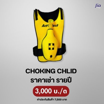 Choking Chlid : สำหรับเช่า