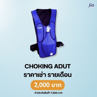 Choking Adult : สำหรับเช่า