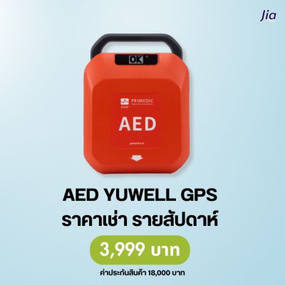 AED Yuwell GPS : สำหรับเช่า